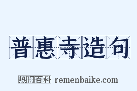 普惠寺造句是什么意思的图片